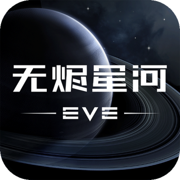 EVE星战前夜：无烬星河