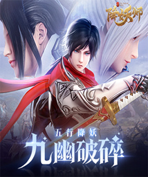 降妖师